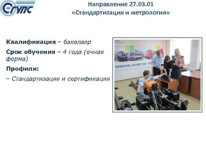 Направление 27. 03. 01 «Стандартизация и метрология» Квалификация – бакалавр Срок обучения – 4