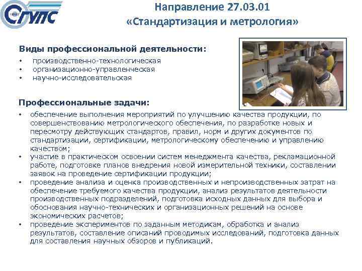 Направление 27. 03. 01 «Стандартизация и метрология» Виды профессиональной деятельности: • • • производственно