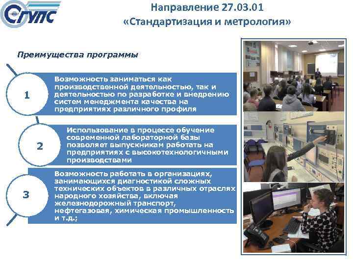 Направление 27. 03. 01 «Стандартизация и метрология» Преимущества программы Возможность заниматься как производственной деятельностью,