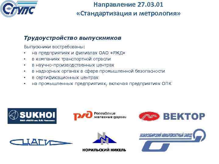 Направление 27. 03. 01 «Стандартизация и метрология» Трудоустройство выпускников Выпускники востребованы: • на предприятиях