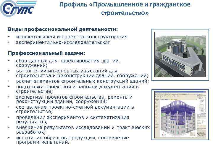 Профиль «Промышленное и гражданское строительство» Виды профессиональной деятельности: • • изыскательская и проектно конструкторская