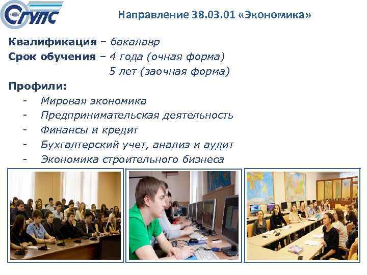 Направление 38. 03. 01 «Экономика» Квалификация – бакалавр Срок обучения – 4 года (очная