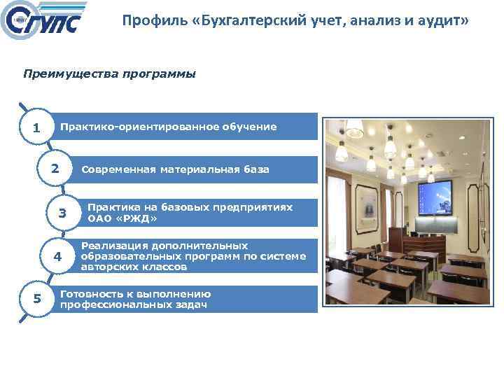 Профиль «Бухгалтерский учет, анализ и аудит» Преимущества программы 1 Практико-ориентированное обучение 2 Современная материальная