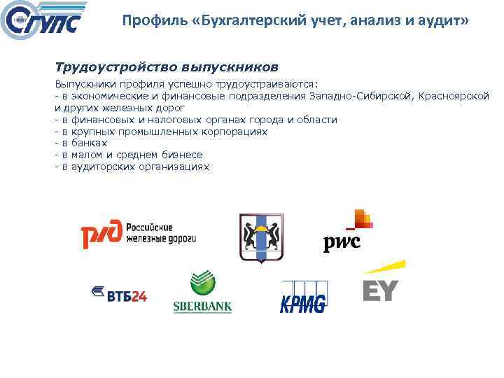 Профиль «Бухгалтерский учет, анализ и аудит» Трудоустройство выпускников Выпускники профиля успешно трудоустраиваются: в экономические