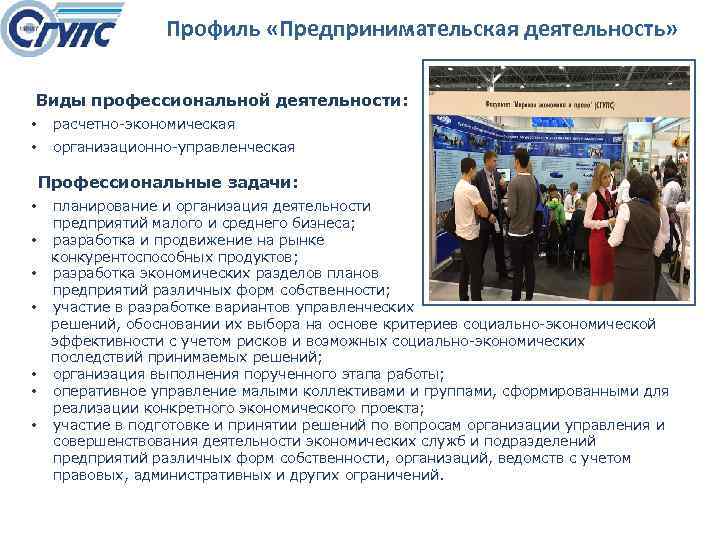Профиль «Предпринимательская деятельность» Виды профессиональной деятельности: • расчетно экономическая • организационно управленческая Профессиональные задачи: