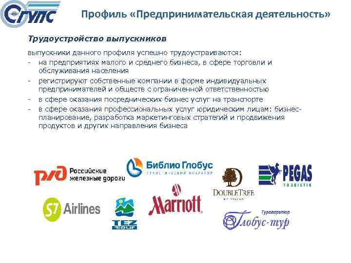 Профиль «Предпринимательская деятельность» Трудоустройство выпускников выпускники данного профиля успешно трудоустраиваются: на предприятиях малого и