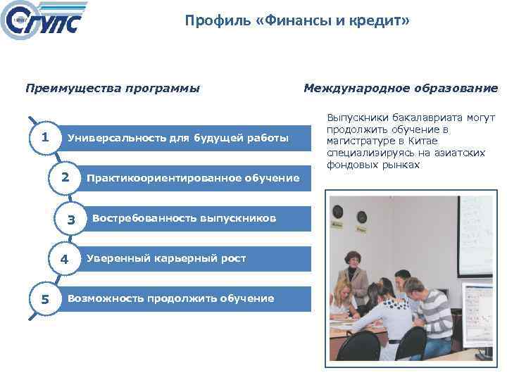 Профиль «Финансы и кредит» Преимущества программы 1 Универсальность для будущей работы 2 3 4