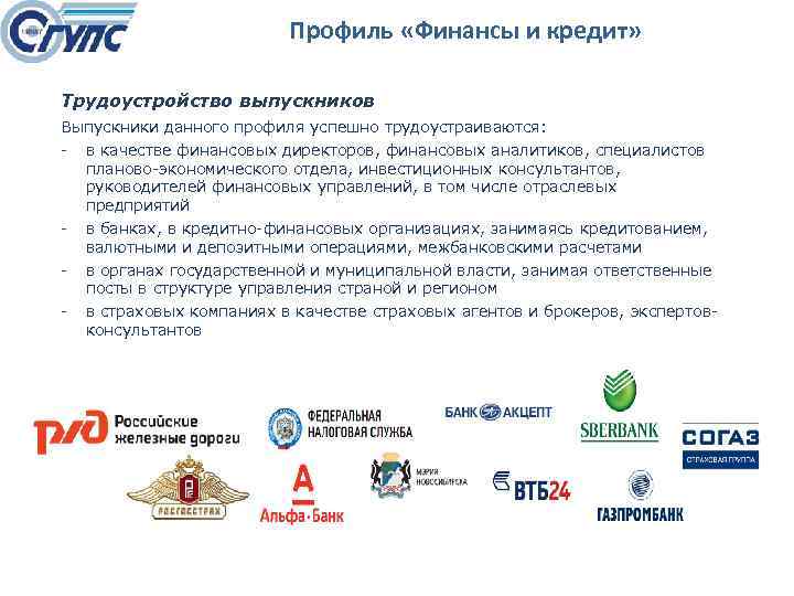 Профиль «Финансы и кредит» Трудоустройство выпускников Выпускники данного профиля успешно трудоустраиваются: в качестве финансовых