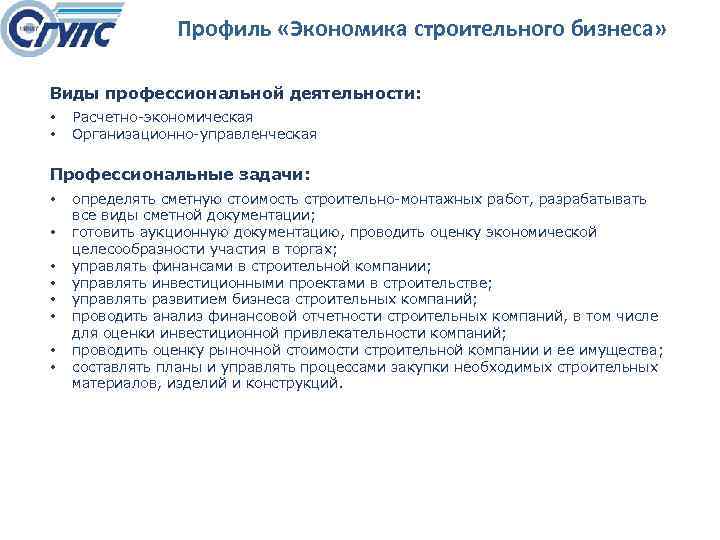 Профиль «Экономика строительного бизнеса» Виды профессиональной деятельности: • • Расчетно экономическая Организационно управленческая Профессиональные