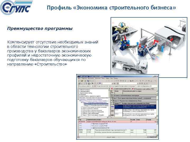 Профиль «Экономика строительного бизнеса» Преимущество программы Компенсирует отсутствие необходимых знаний в области технологии строительного