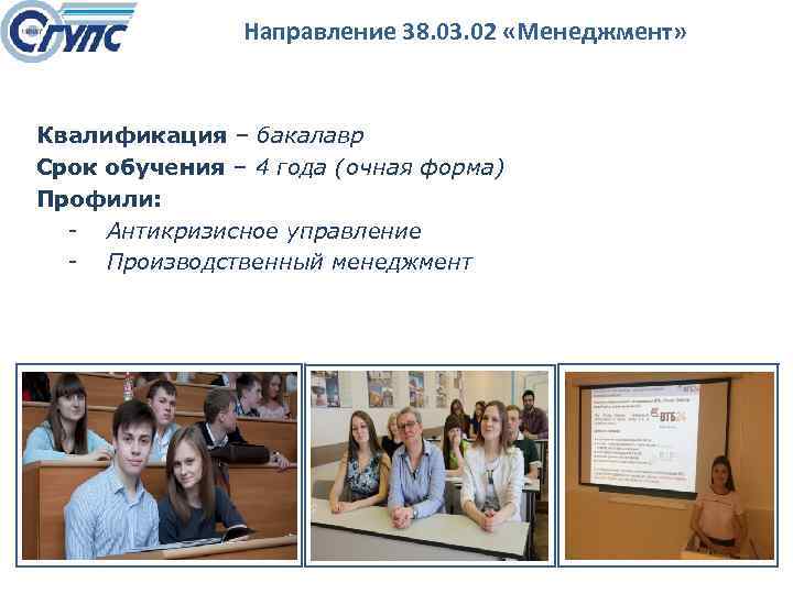 Направление 38. 03. 02 «Менеджмент» Квалификация – бакалавр Срок обучения – 4 года (очная