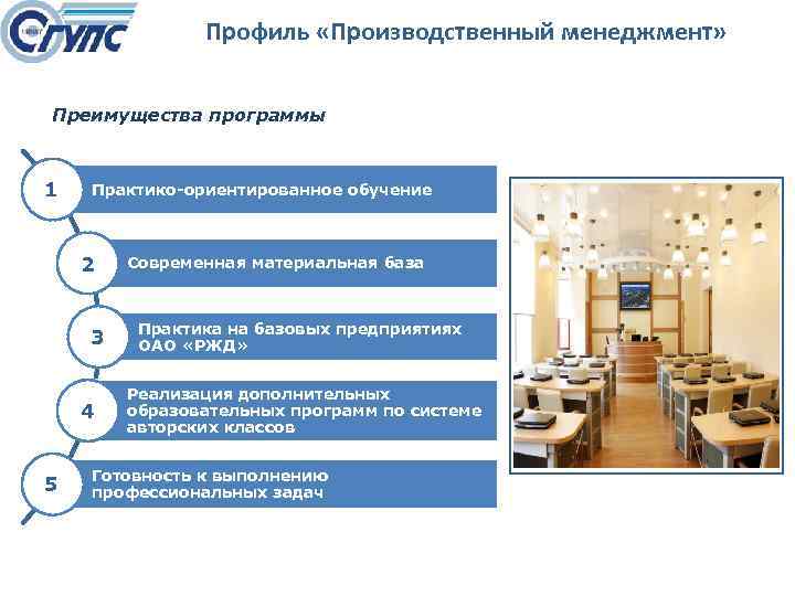 Профиль «Производственный менеджмент» Преимущества программы 1 Практико-ориентированное обучение 2 3 4 5 Современная материальная
