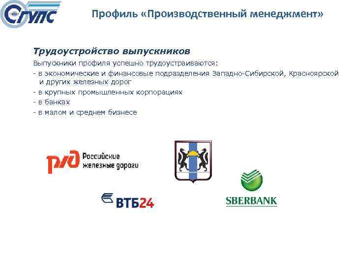 Профиль «Производственный менеджмент» Трудоустройство выпускников Выпускники профиля успешно трудоустраиваются: в экономические и финансовые подразделения