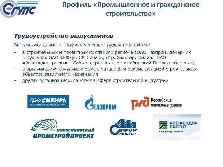 Профиль «Промышленное и гражданское строительство» Трудоустройство выпускников Выпускники данного профиля успешно трудоустраиваются: − −
