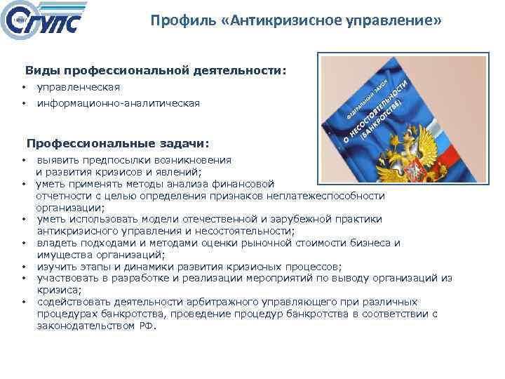 Профиль «Антикризисное управление» Виды профессиональной деятельности: • управленческая • информационно аналитическая Профессиональные задачи: •