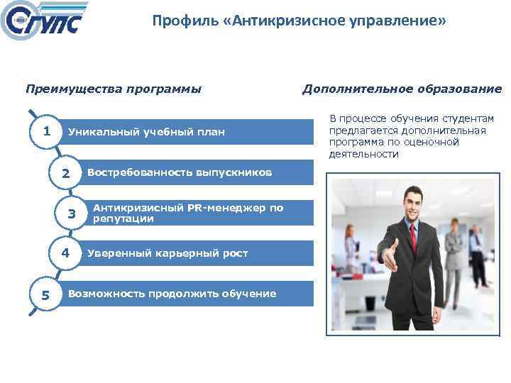 Профиль «Антикризисное управление» Преимущества программы 1 Уникальный учебный план 2 3 4 5 Востребованность
