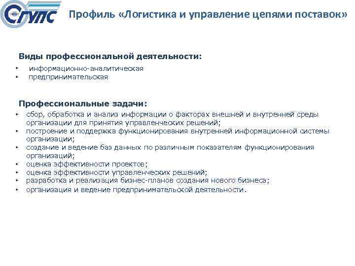 Профиль «Логистика и управление цепями поставок» Виды профессиональной деятельности: • • информационно аналитическая предпринимательская