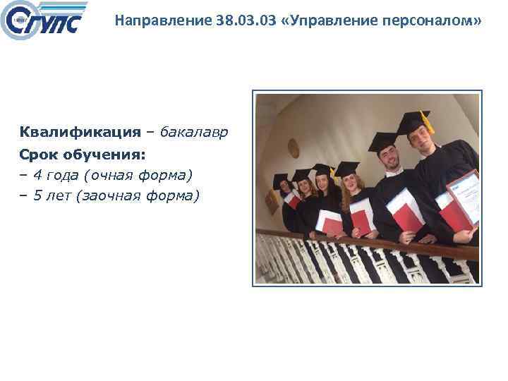 Направление 38. 03 «Управление персоналом» Квалификация – бакалавр Срок обучения: – 4 года (очная