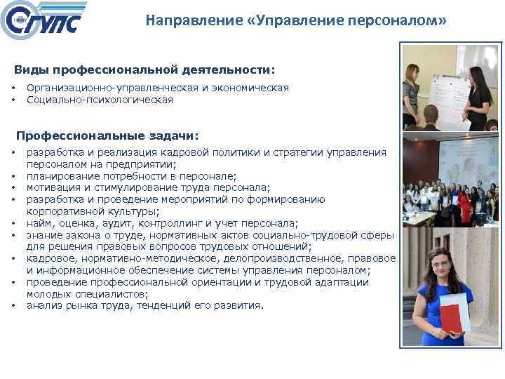Направление «Управление персоналом» Виды профессиональной деятельности: • • Организационно управленческая и экономическая Социально психологическая