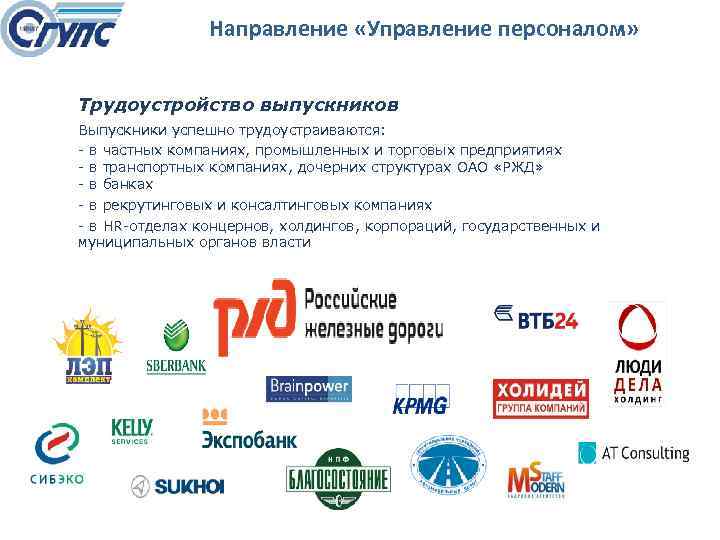 Направление «Управление персоналом» Трудоустройство выпускников Выпускники успешно трудоустраиваются: в частных компаниях, промышленных и торговых
