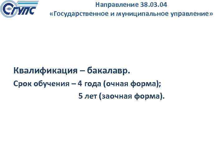 Направление 38. 03. 04 «Государственное и муниципальное управление» Квалификация – бакалавр. Срок обучения –