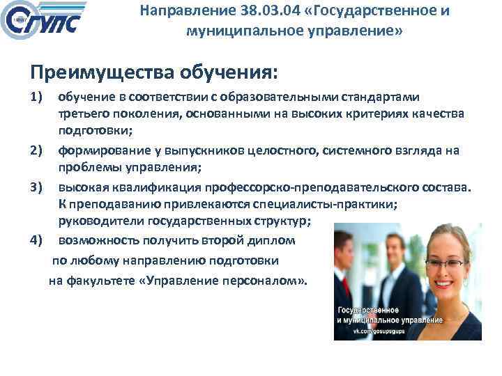 Направление 38. 03. 04 «Государственное и муниципальное управление» Преимущества обучения: 1) обучение в соответствии