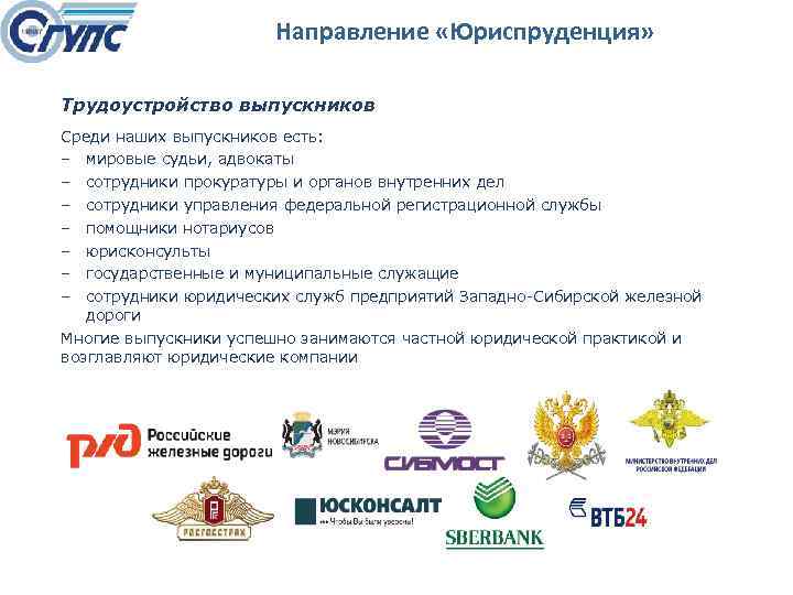 Направление «Юриспруденция» Трудоустройство выпускников Среди наших выпускников есть: ‒ мировые судьи, адвокаты ‒ сотрудники