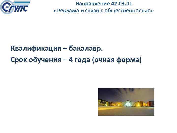 Направление 42. 03. 01 «Реклама и связи с общественностью» Квалификация – бакалавр. Срок обучения