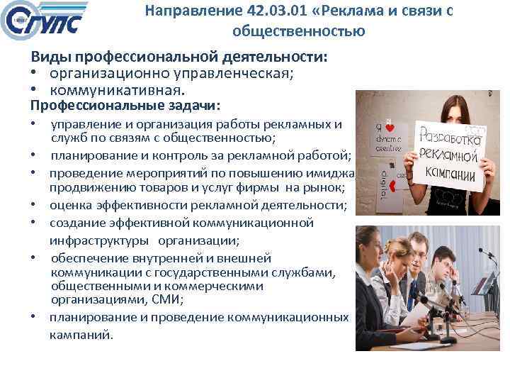 Направление 42. 03. 01 «Реклама и связи с общественностью Виды профессиональной деятельности: • организационно