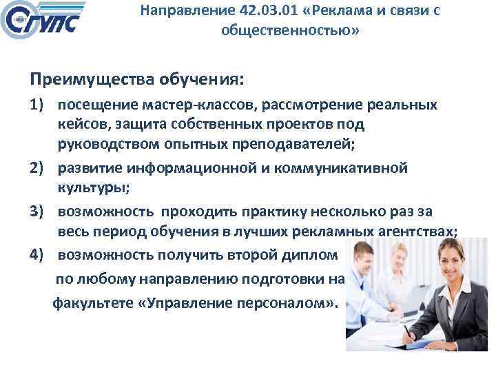 Направление 42. 03. 01 «Реклама и связи с общественностью» Преимущества обучения: 1) посещение мастер-классов,