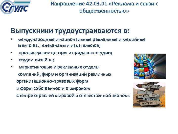 Направление 42. 03. 01 «Реклама и связи с общественностью» Выпускники трудоустраиваются в: • международные