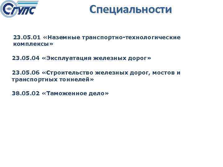 Специальности 23. 05. 01 «Наземные транспортно-технологические комплексы» 23. 05. 04 «Эксплуатация железных дорог» 23.