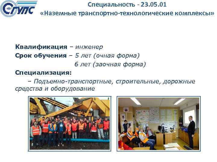 Специальность - 23. 05. 01 «Наземные транспортно-технологические комплексы» Квалификация – инженер Срок обучения –