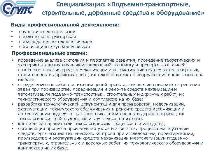 Специализация: «Подъемно-транспортные, строительные, дорожные средства и оборудование» Виды профессиональной деятельности: • • научно исследовательская