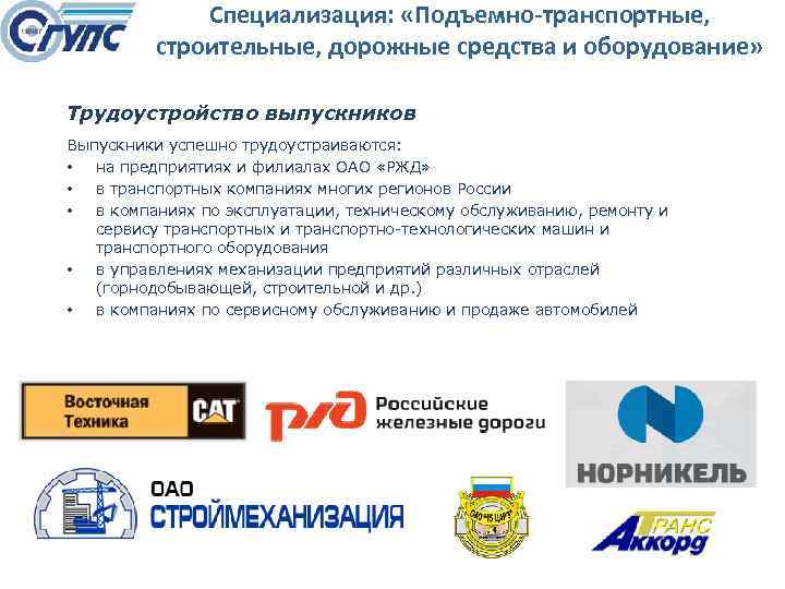 Специализация: «Подъемно-транспортные, строительные, дорожные средства и оборудование» Трудоустройство выпускников Выпускники успешно трудоустраиваются: • на