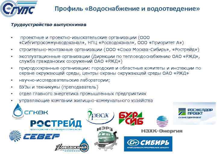 Профиль «Водоснабжение и водоотведение» Трудоустройство выпускников • проектные и проектно изыскательские организации (ООО «Сибгипрокоммунводоканал»
