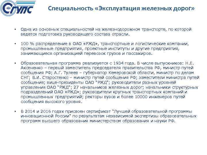 Специальность «Эксплуатация железных дорог» • Одна из основных специальностей на железнодорожном транспорте, по которой