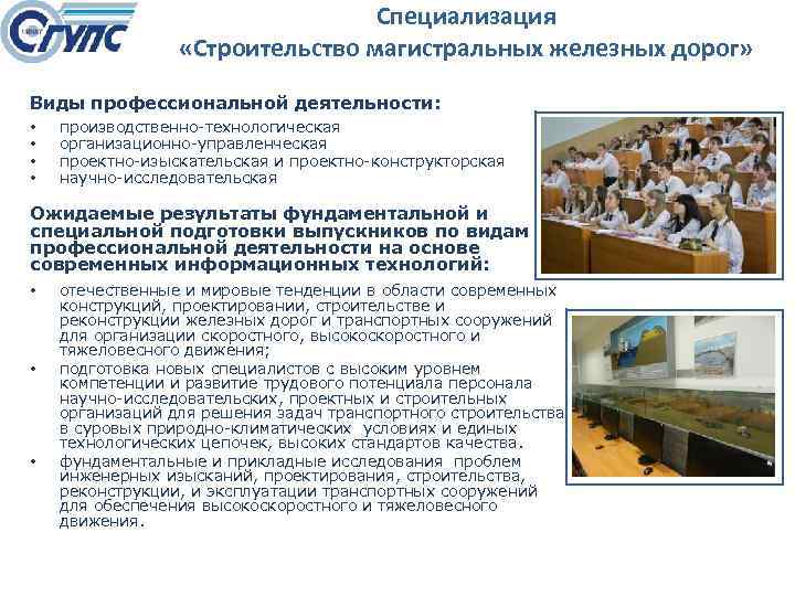 Специализация «Строительство магистральных железных дорог» Виды профессиональной деятельности: • • производственно технологическая организационно управленческая