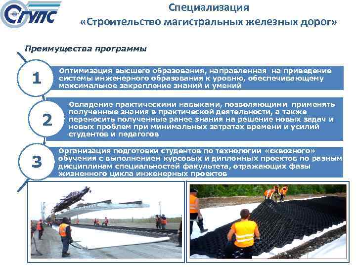 Специализация «Строительство магистральных железных дорог» Преимущества программы 1 2 3 Оптимизация высшего образования, направленная