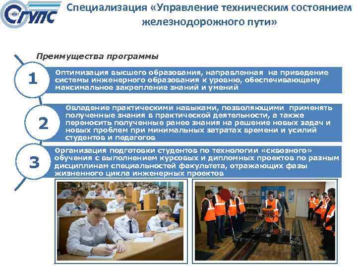 Специализация «Управление техническим состоянием железнодорожного пути» Преимущества программы 1 2 3 Оптимизация высшего образования,