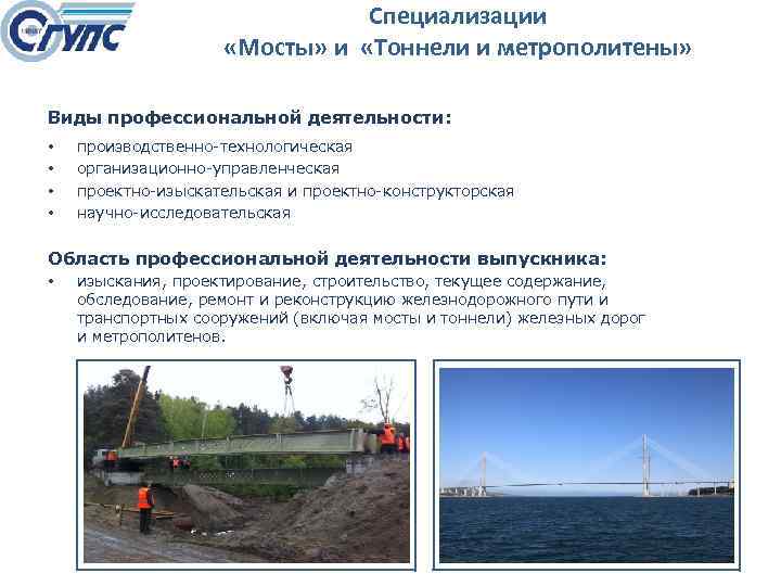 Специализации «Мосты» и «Тоннели и метрополитены» Виды профессиональной деятельности: • • производственно технологическая организационно