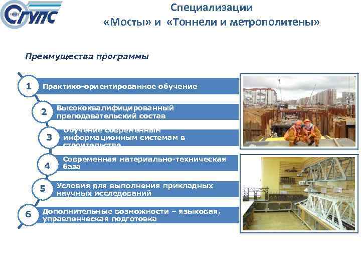 Специализации «Мосты» и «Тоннели и метрополитены» Преимущества программы 1 Практико-ориентированное обучение 2 Высококвалифицированный преподавательский