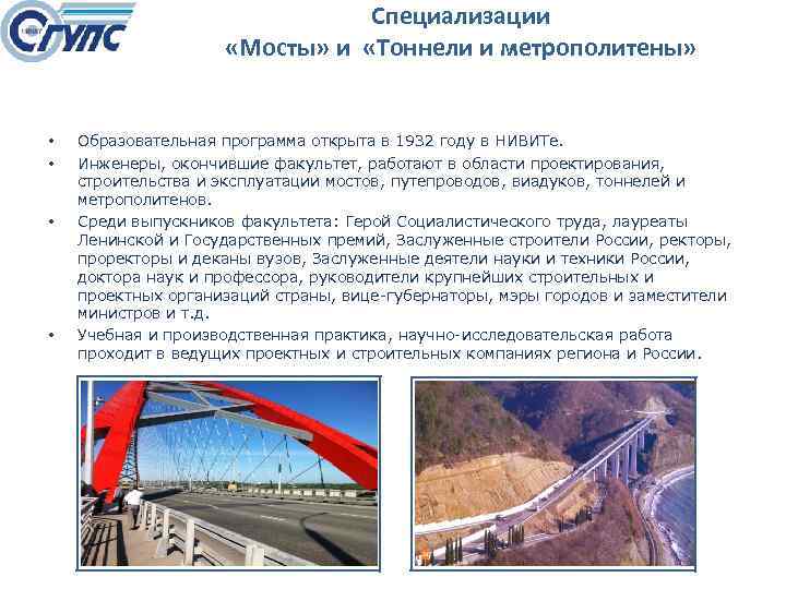 Специализации «Мосты» и «Тоннели и метрополитены» • • Образовательная программа открыта в 1932 году
