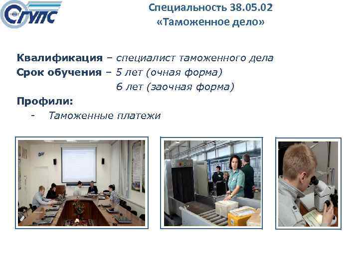 Специальность 38. 05. 02 «Таможенное дело» Квалификация – специалист таможенного дела Срок обучения –