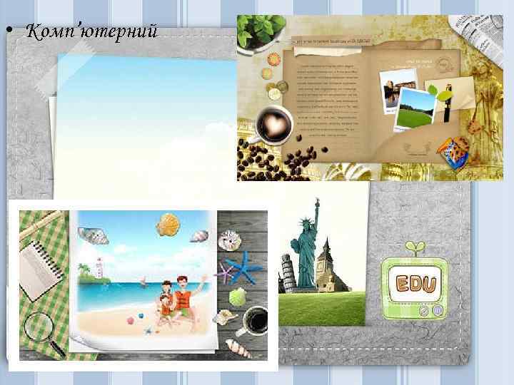  • Комп’ютерний 