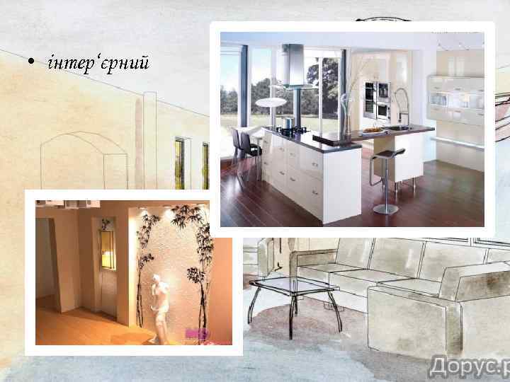  • інтер‘єрний 