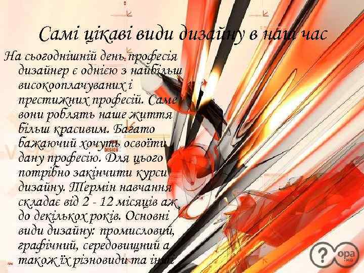 Самі цікаві види дизайну в наш час На сьогоднішній день професія дизайнер є однією