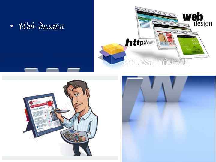  • Web- дизайн 