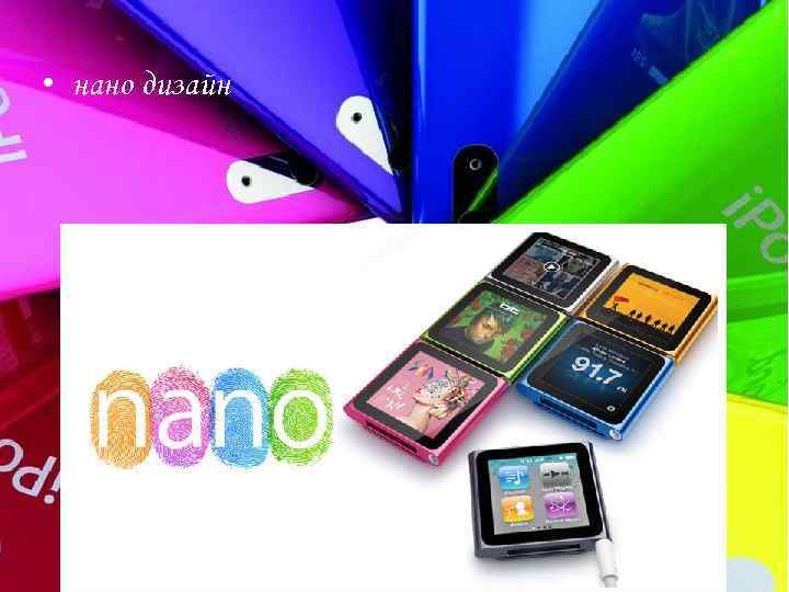  • нано дизайн 