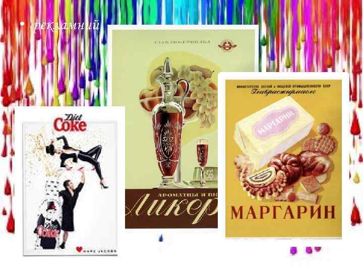  • рекламний 